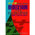 世纪版新英汉词典(精)