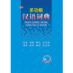 多功能汉语词典(精）