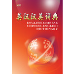 英汉汉英词典