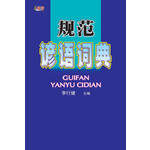 规范谚语词典