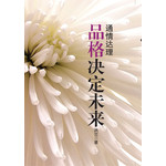 通情达理：品格决定未来