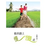 教养路上慢慢走