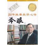 30年股票投资心得