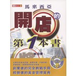 马来西亚开店的第一本书