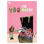 表演藝術達人秘笈3--打開戲曲百寶箱
