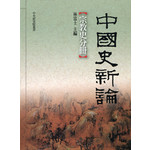 中國史新論：宗教史分冊