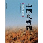 中國史新論：醫療史分冊