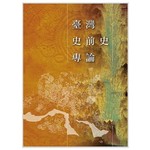 臺灣史前史專論