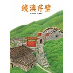 鏡澳芹壁