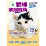 最新圖解貓咪疾病百科