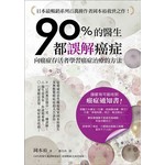 90％的醫生都誤解癌症：向癌症存活者學習癌症治療的方法！