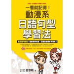 一看就記得！動漫系日語句型學習法