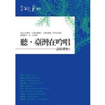 聽，臺灣在吟唱──詩的禮物１