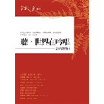 聽，世界在吟唱──詩的禮物２