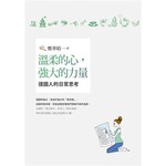 溫柔的心，強大的力量：德國人的日常思考