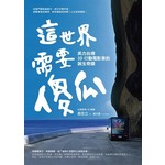 這世界需要傻瓜:美力台灣3D行動電影車的誕生奇蹟