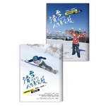 滑雪讓我們人生更完整︰兩個熱雪大叔的冒險之旅（中西兩翻雙書封設計）