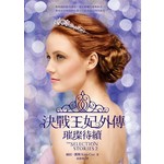 決戰王妃外傳：璀璨待續