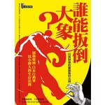 誰能扳倒大象?-以弱制強的蘭徹斯特法則