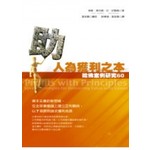 助人為獲利之本-哈佛案例研究60