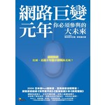 網路巨變元年─你必須參與的大未來