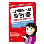 世界最感人的會計書─蛋蛋國天才少年事件簿