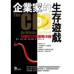 企業家的生存遊戲