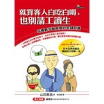 就算客人白吃白喝，也別請工讀生─培養數字敏感度的金錢知識