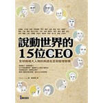 說動世界的15位CEO─全球商場大人物的英語名言和管理智慧