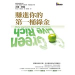 賺進你的第一桶綠金