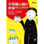 不用擔心錢的老後──今天就要學的生涯理財