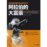 阿拉伯的大富豪──世界經濟掌控在他們手中