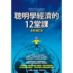 聰明學經濟的12堂課