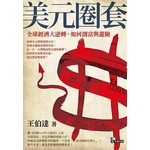 美元圈套：全球經濟大逆轉，如何創富與避險