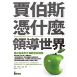 賈伯斯憑什麼領導世界：我在蘋果的近身觀察與體悟