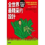 全世界最精采的設計：從怪獸榨汁器到瀑布浴缸，69件大開眼界的作品
