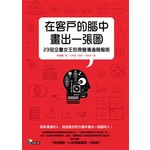 在客戶的腦中畫出一張圖：23冠企畫女王的視覺溝通簡報術