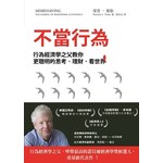 不當行為：行為經濟學之父教你更聰明的思考、理財、看世界