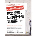你怎麼賣，比你賣什麼更重要：史上最強的70個商業模式