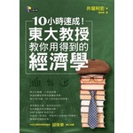 10小時速成！東大教授教你用得到的經濟學