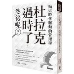 杜拉克過時了，然後呢？：貼近時代脈動的管理學