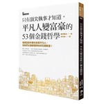 只有頂尖執事才知道，平凡人變富豪的53個金錢哲學