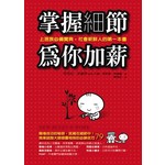 掌握細節為你加薪