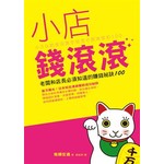 小店錢滾滾─老闆和店長必須知道的賺錢祕訣100