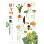 好食物事典─圖解版