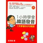 1小時學會韓語發音──1天學會66句韓語