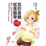 我的身體就是醫學--圖解！女醫大生教你輕鬆了解人體構造 