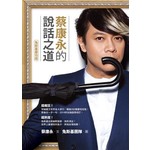 蔡康永的說話之道（兔斯基慶功版）