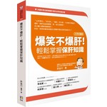 爆笑不爆肝！輕鬆掌握保肝知識
