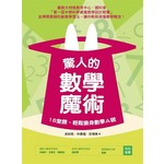 驚人的數學魔術
18堂課，輕鬆變身數學Ａ咖